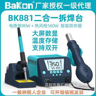 白光BK881二合一热风枪拆焊台90W可调温电烙铁1000W风机维修BK863