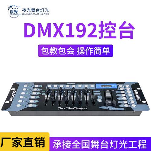 DMX192控台舞台灯光控制器酒吧婚庆调光器帕灯光束灯专业灯光设备