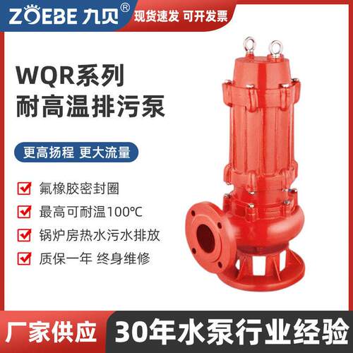 厂家WQR型耐温排污泵锅炉废水立式潜水防汛泵大流量热水污水泵