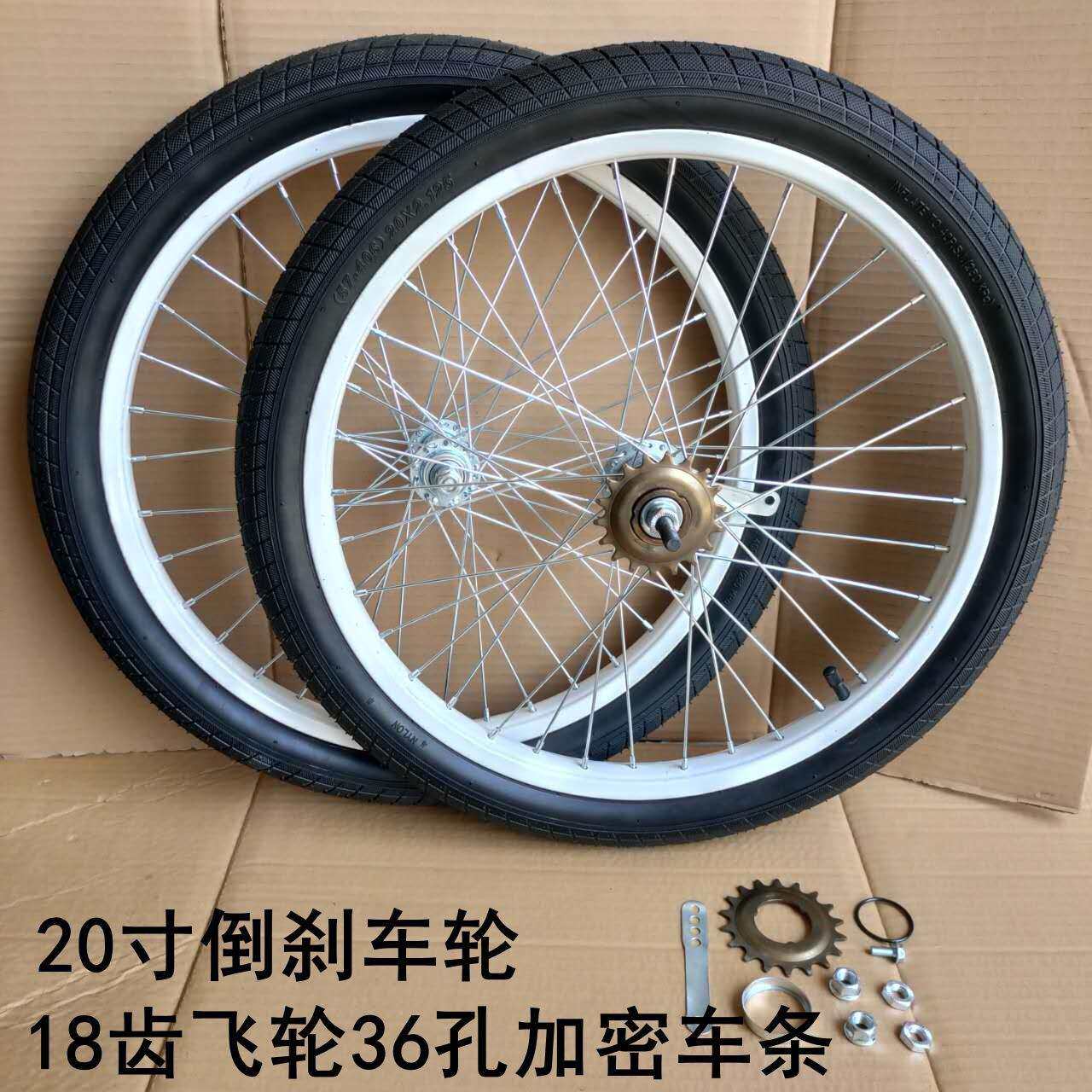 20寸倒刹车轮车圈18齿飞轮36孔车条死飞前后轮倒刹花鼓后轮组整套
