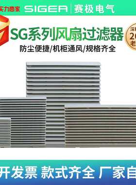 SG/SK/SU/SA/EMC系列配电柜防尘机柜通风排风扇过滤器轴流扇风机