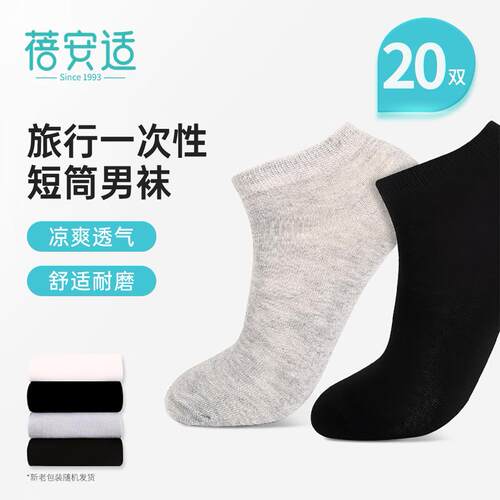 蓓安适一次性袜子男女吸汗透气袜子便携袜子日抛免洗棉袜20双装