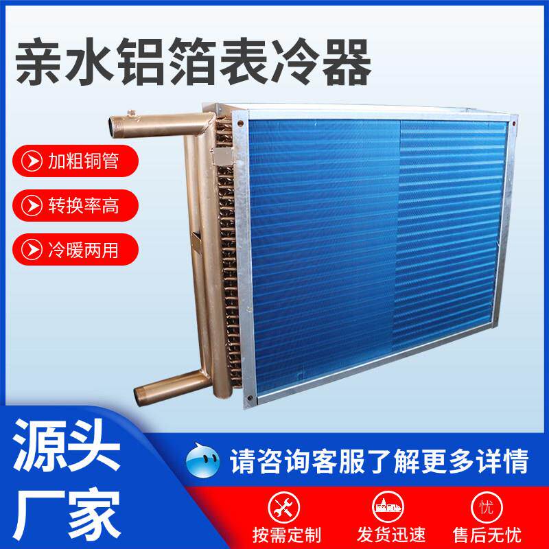 空调组表冷器蒸发器工业水冷式空调散热器中央风柜铜管铝翅片冷凝