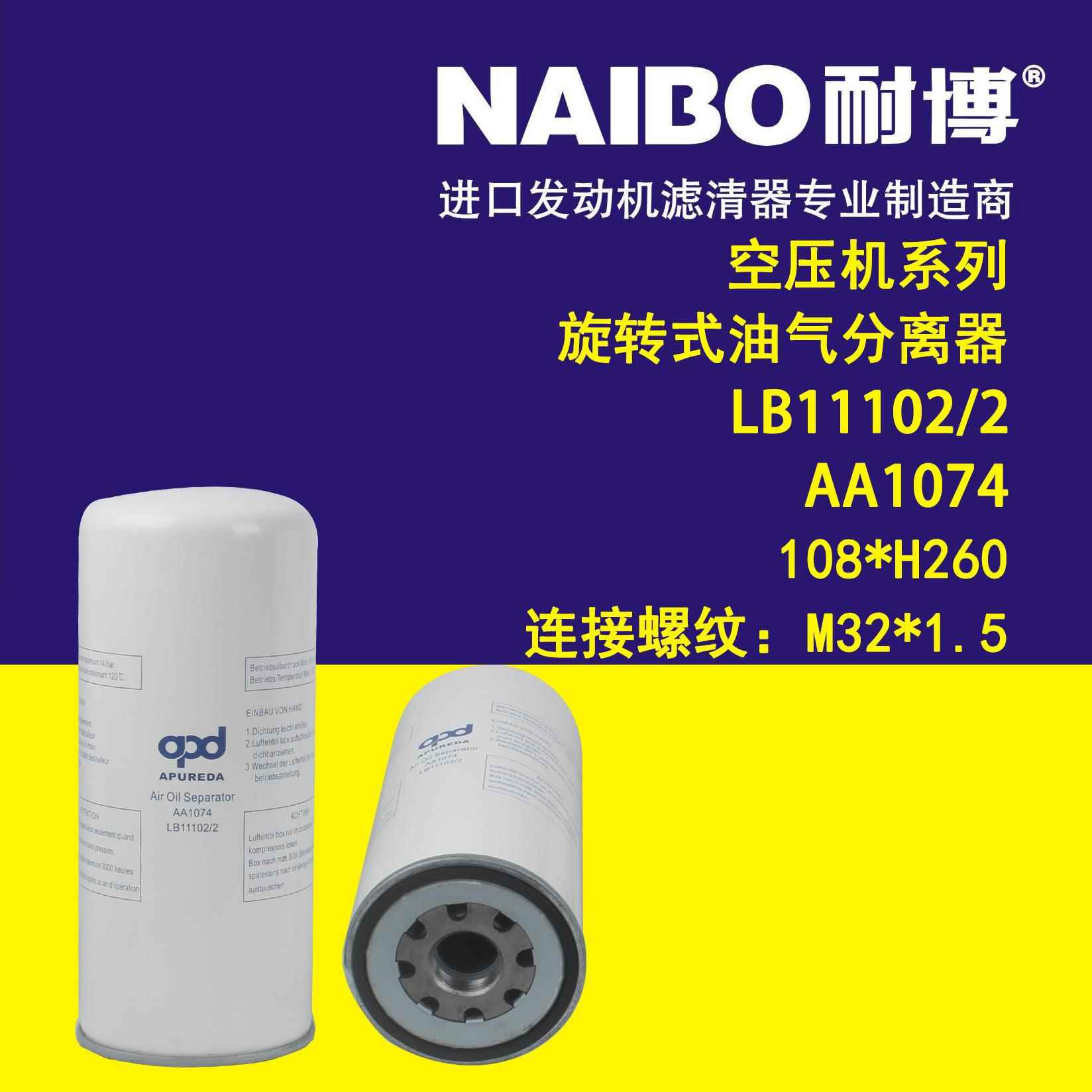 LB11102/2+AA1074 108*H260（M32*1.5）空压机系列 油气分离器