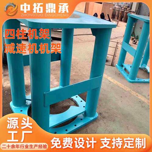减非标速机支撑架 中拓鼎承减速机四柱机架厂家接型立式YKD 支焊