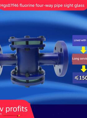 Hgs07F46氟衬四通管道镜面法兰镜面耐酸碱耐腐蚀镜面杯