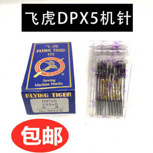平头锁眼 高头车 飞虎机针 套结机双针 缝纫机机针 DPX5 135X5