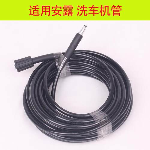 适用安露家用洗车机高压出水管清洗机配件附件高压水管