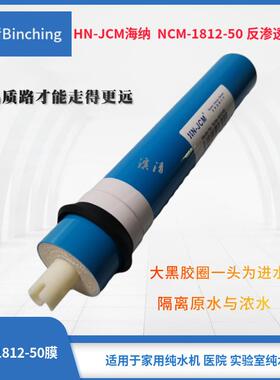 海纳 50G RO膜 50加仑反渗透膜滤芯 NCM-1812-50纯水机膜滤芯