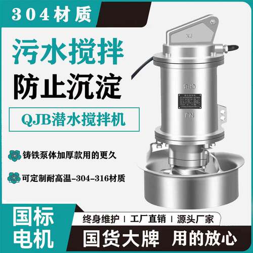 修泓QJB潜水搅拌机304不锈钢工业污水泵耐腐蚀电动驱动工厂直销