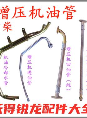 沃得锐龙收割机配件常柴4G33TC涡轮增压机油管增压器回油管水管