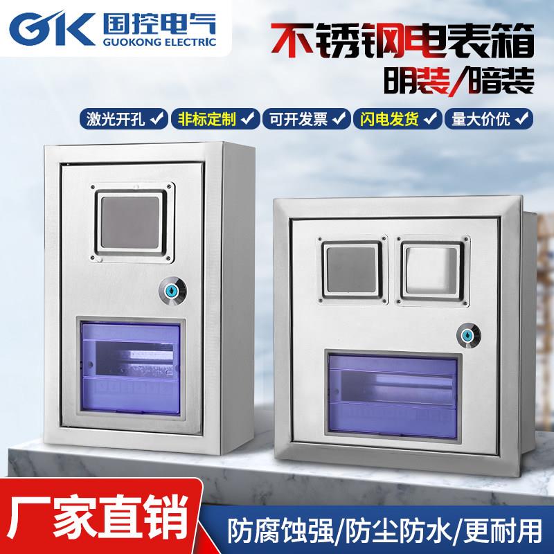 国控不锈钢电表箱单相1户2户单双表PZ40空开 强电照明电表箱明暗