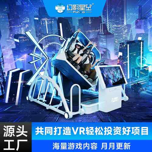 幻影星空VR体验馆射击一体机设备游戏机360旋转VR双人蛋椅电玩城