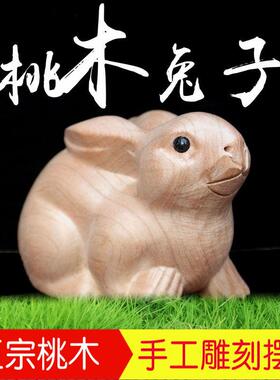 正宗桃木兔子招财风水木质实木木雕摆件木头十二生肖客厅工艺礼品