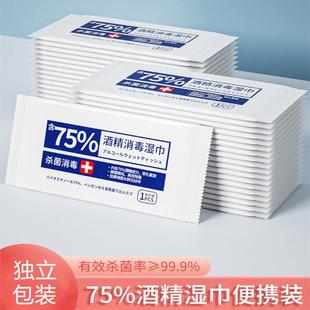 正品75度医用酒精湿巾独立包装消毒一次性小包便携学生专用杀菌湿