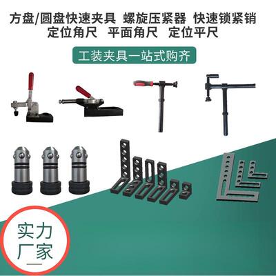 三维柔性焊接平台工装夹具定位角尺平尺螺旋压紧器锁紧销