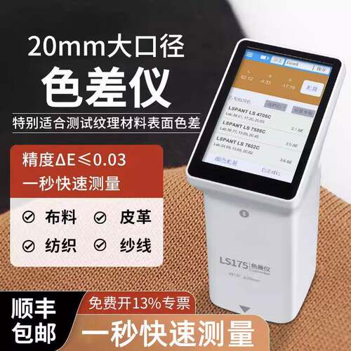 LS175色差仪分光测色仪色差仪便携式金属油漆颜色色差检测仪