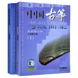 正版中国古筝考级曲集上下册 修订版 古筝考级书籍 畅销曲目考级教材教程曲谱 音乐 正版图书籍 上海音乐出版社 世纪出版