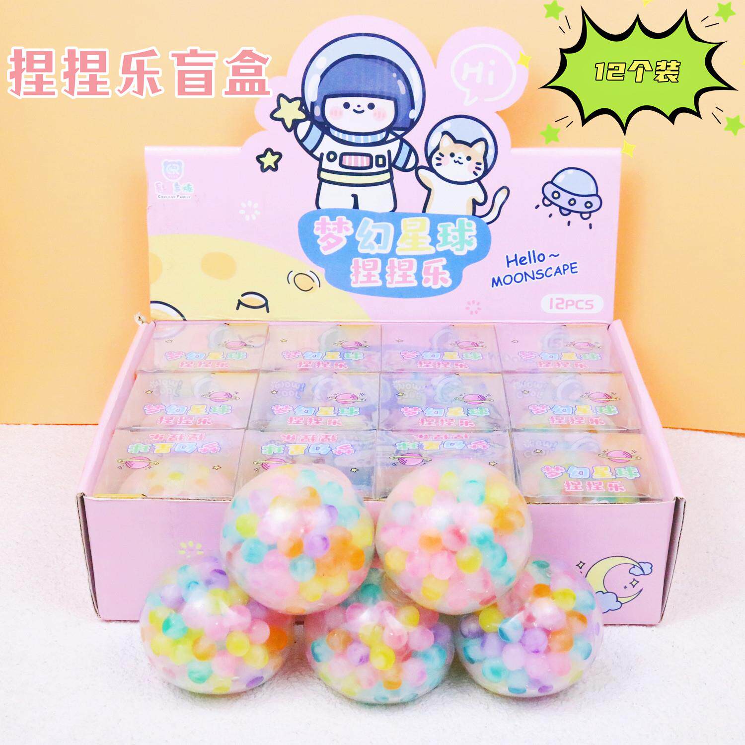12个梦幻星球捏捏乐豆腐球可爱发泄球减压玩具六一学生小奖品摆摊