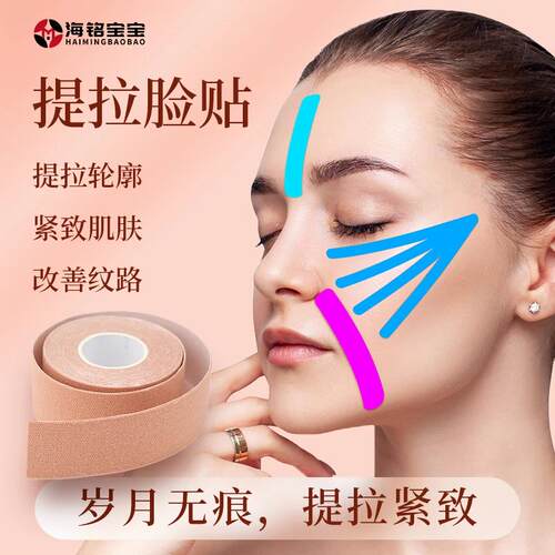 海铭宝宝肌肉贴脸部专用法令纹贴肌贴拉皮贴胶布胶带侧睡提拉贴