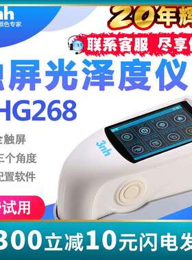 3nh光泽度仪NHG268汽车漆面光泽计家居家电光泽仪油漆油墨塑胶