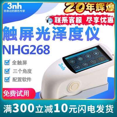 3nh光泽度仪NHG268汽车漆面光泽计家居家电光泽仪油漆油墨塑胶