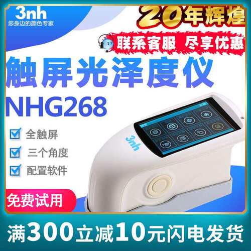 3nh光泽度仪NHG268汽车漆面光泽计家居家电光泽仪油漆油墨塑胶