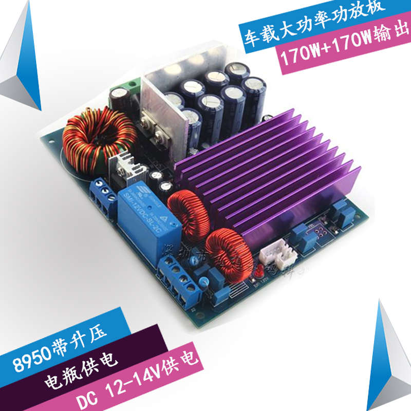 车载大功率功放板 电瓶12-14V供电 170WX2输出 TDA8950数字功放板