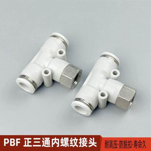 内螺纹正三通气动快速插接头PBF4-01 6-02内丝牙8-03气管10-02T型
