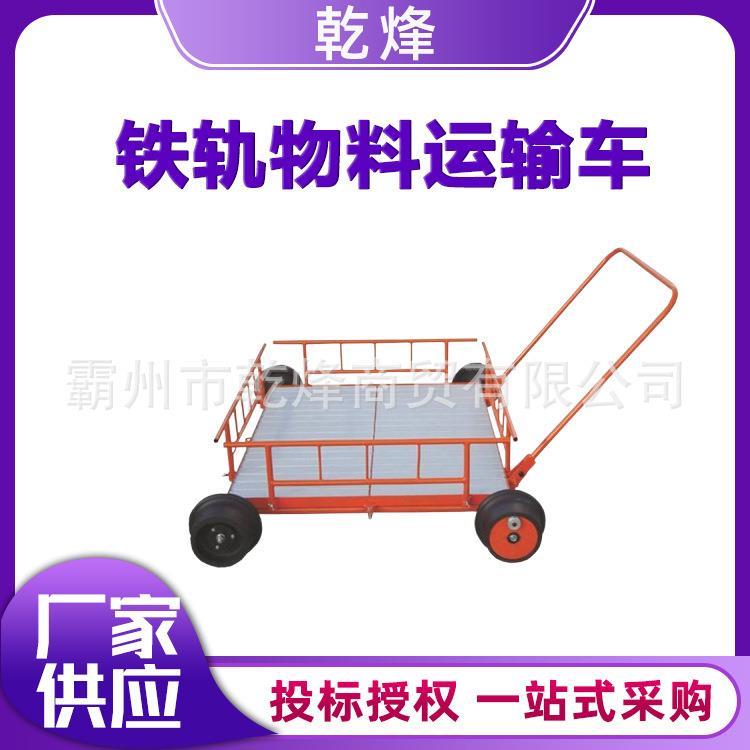 铁路电气化运料手推车小型轻轨平板拉料车铝合金轨道检修运送车