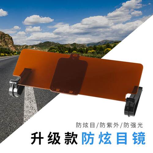 汽车用用品夜间防远光光遮夜阳板车载日镜强BY-727两用防眩目镜车