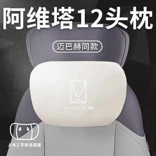 阿维塔12头枕适用阿维塔12汽车专用头枕腰靠腰枕颈枕座椅枕头内饰