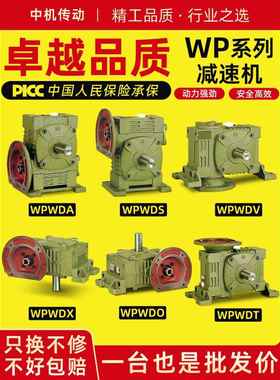 WPWDA/WPWDS/WPWDV/WPWDO/WPWDX/WPWDT蜗轮蜗杆减速机变速齿轮箱