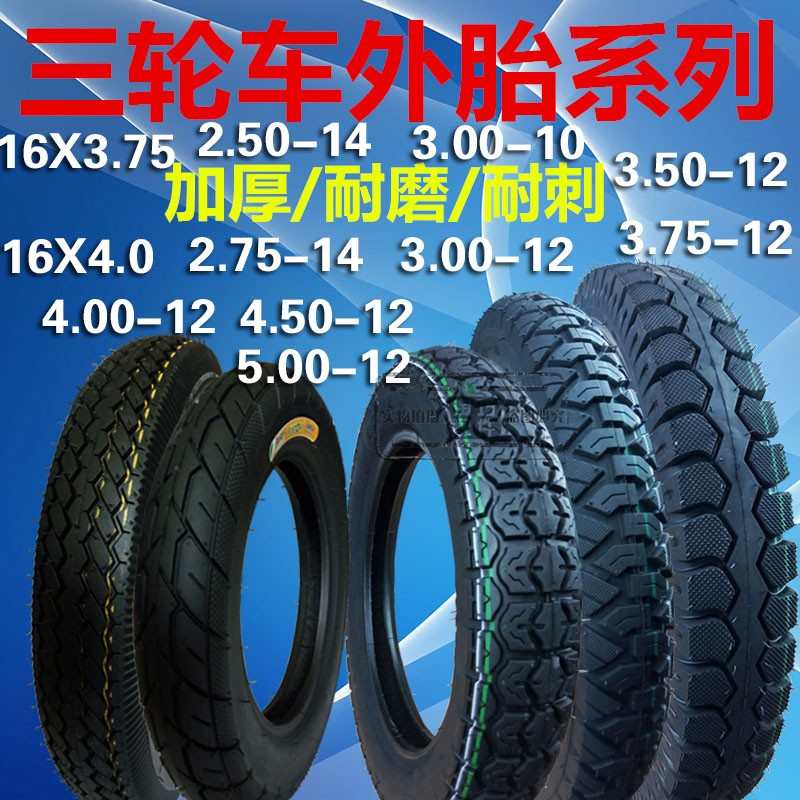 电动三轮车加厚外胎16x3.75/4.0/2.75-14/3.00-10/400-12前后轮胎