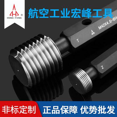 陕西航空宏峰 公制螺纹塞规6H通止规牙规公制粗细牙量规M85~M180