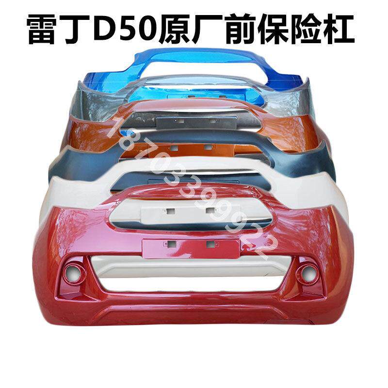 适配雷丁D50宝路达DS6四轮电动汽轿车配件前后护杠前脸后前保险杆