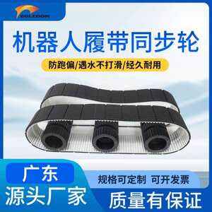 清洁机器人橡胶履带 聚氨酯同步带 宝来登开槽防滑ATK10 8M传动带