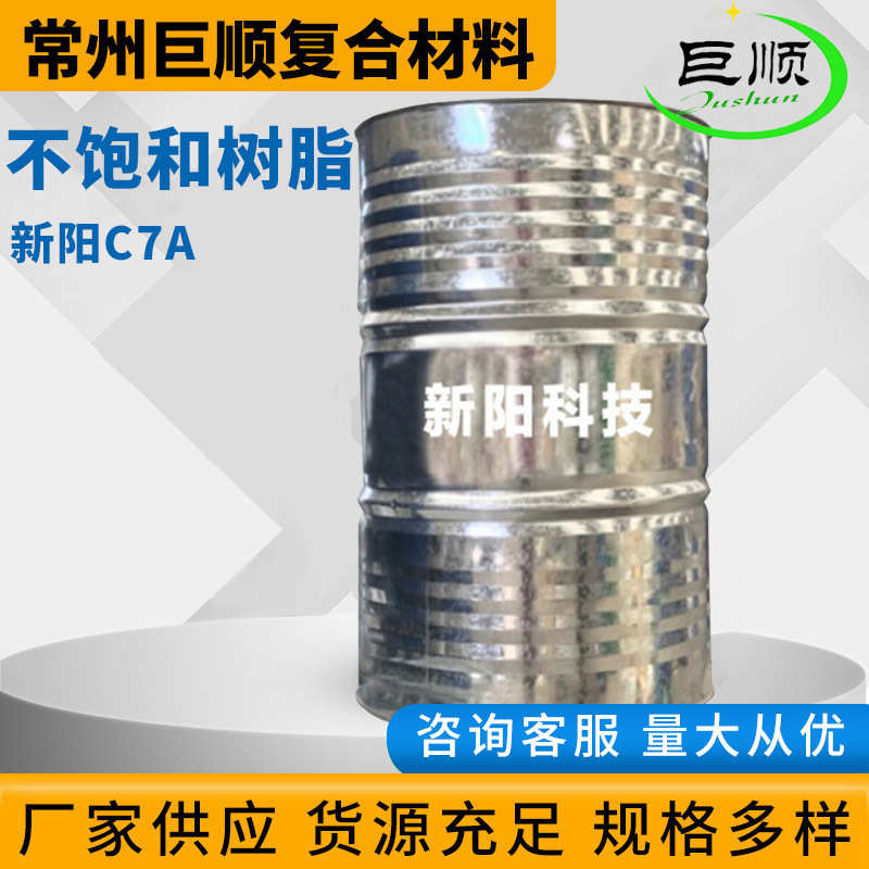 新阳C7A不饱和树脂 耐高温防腐耐酸碱树脂 不饱和聚酯树脂