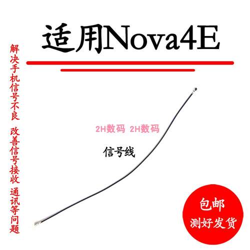 适用华为nova4e天线 信号线射频线同轴线手机通话信号线MAR-AL00