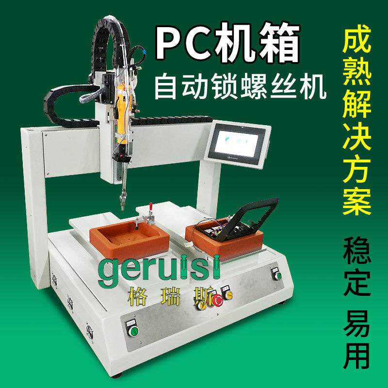 电脑PC机箱自动锁螺丝机桌面坐标式自动螺丝机电批自动化螺丝机