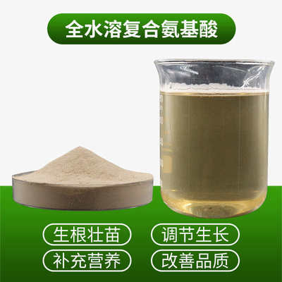 施美特氨基酸原粉全水溶含氨基酸水溶肥料叶面肥冲施肥蔬菜果树