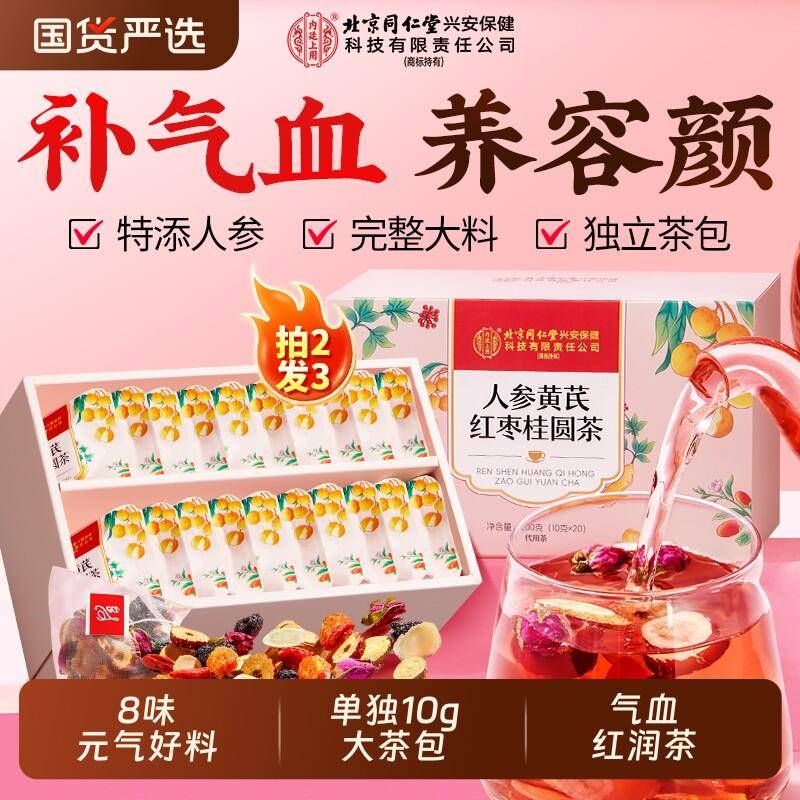 北京同仁堂黄芪搭当归人参红枣桂圆枸杞茶调理补气养血女人养生茶