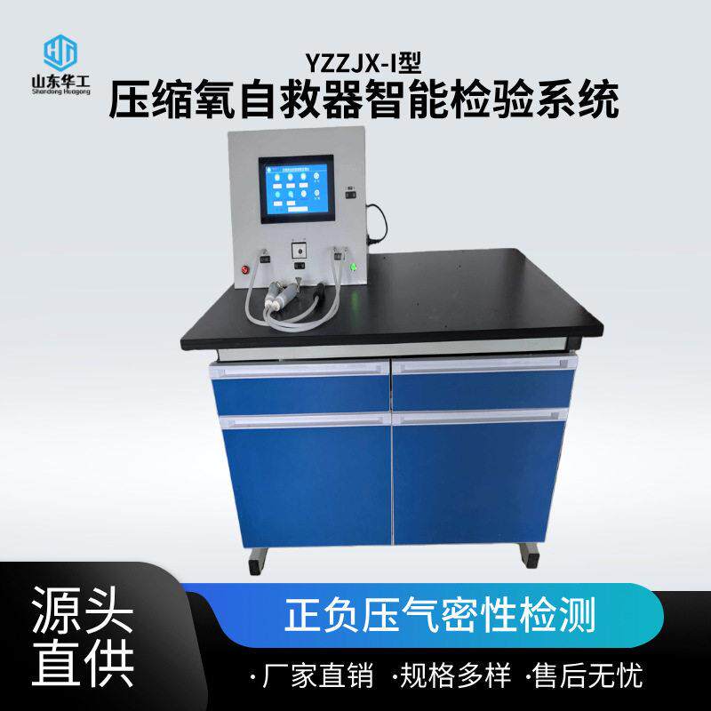 现货压缩氧自救器气密性检测器 压缩氧自救器智能检验系统