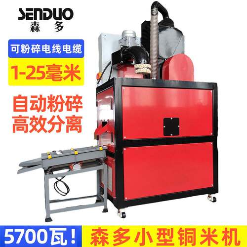 森多牌小型铜米机线皮分离设备扒皮神器去皮神器环保节能设备