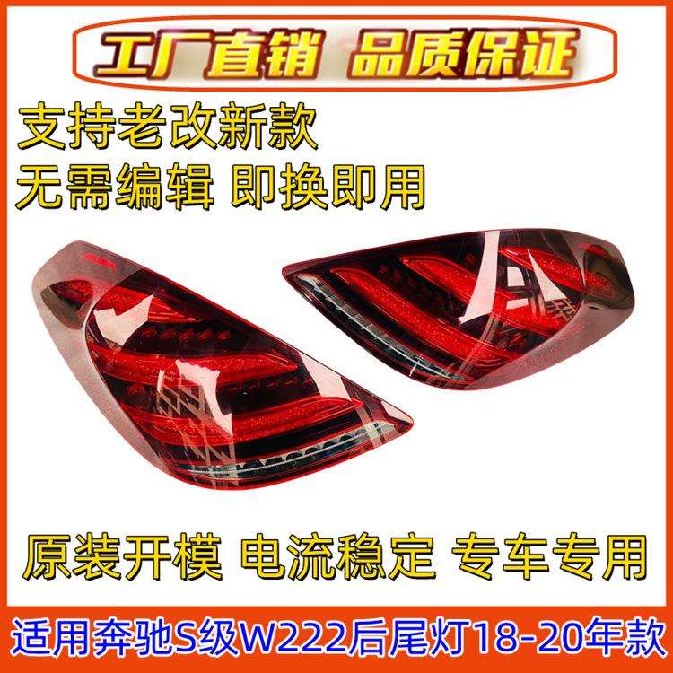 适用奔驰W222后尾灯S320后车灯S350刹车灯S400尾灯S450S500S600