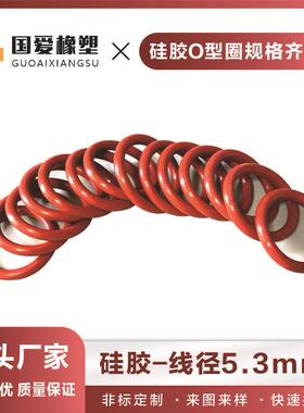 红色硅胶O型密封圈内径30-1000mm线径粗细5.3mm白色防水圈耐高温
