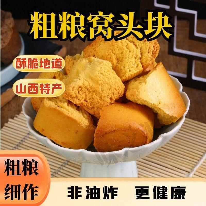 手撕粗粮窝头块玉米高粱黑三宝苦荞山西粗粮烤馍窝窝头非油炸