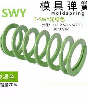 SWY11/12.5/24.5/30/37/42-20~300米斯米淡绿色矩形弹簧替代