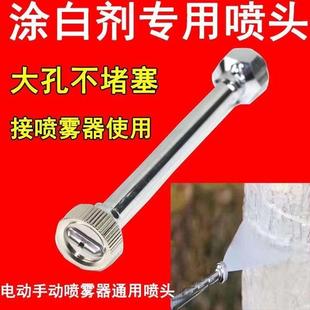 果树涂白专用喷头电动手动喷雾器树干木大孔不堵不锈钢涂白剂喷头