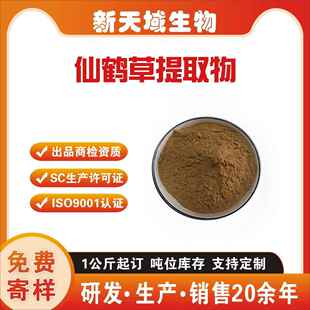 仙鹤草提取物龙牙草SC厂家现货可商检水溶性植物粉质优